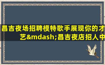 嘉兴夜总会招聘